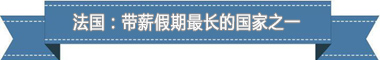 制度：欧洲最享受 亚洲最勤奋新葡京博彩盘点各国带薪休假(图1)
