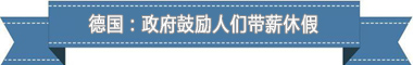 制度:欧洲最享受 亚洲最勤奋新葡京博彩盘点各国带薪休假(图3) 制度:欧洲最享受 亚洲最勤奋新葡京博彩盘点各国带薪休假(图3)