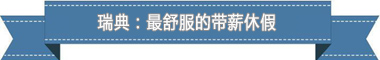 制度:欧洲最享受 亚洲最勤奋新葡京博彩盘点各国带薪休假(图4) 制度:欧洲最享受 亚洲最勤奋新葡京博彩盘点各国带薪休假(图4)