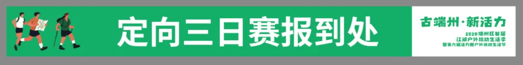 新活力”2026端州区首届江湖户外运动活动季暨第六届活力圈户外生活节澳门新葡京网页【赛员须知及赛事技术信息更新】定向运动项目-“古端州·(图4)